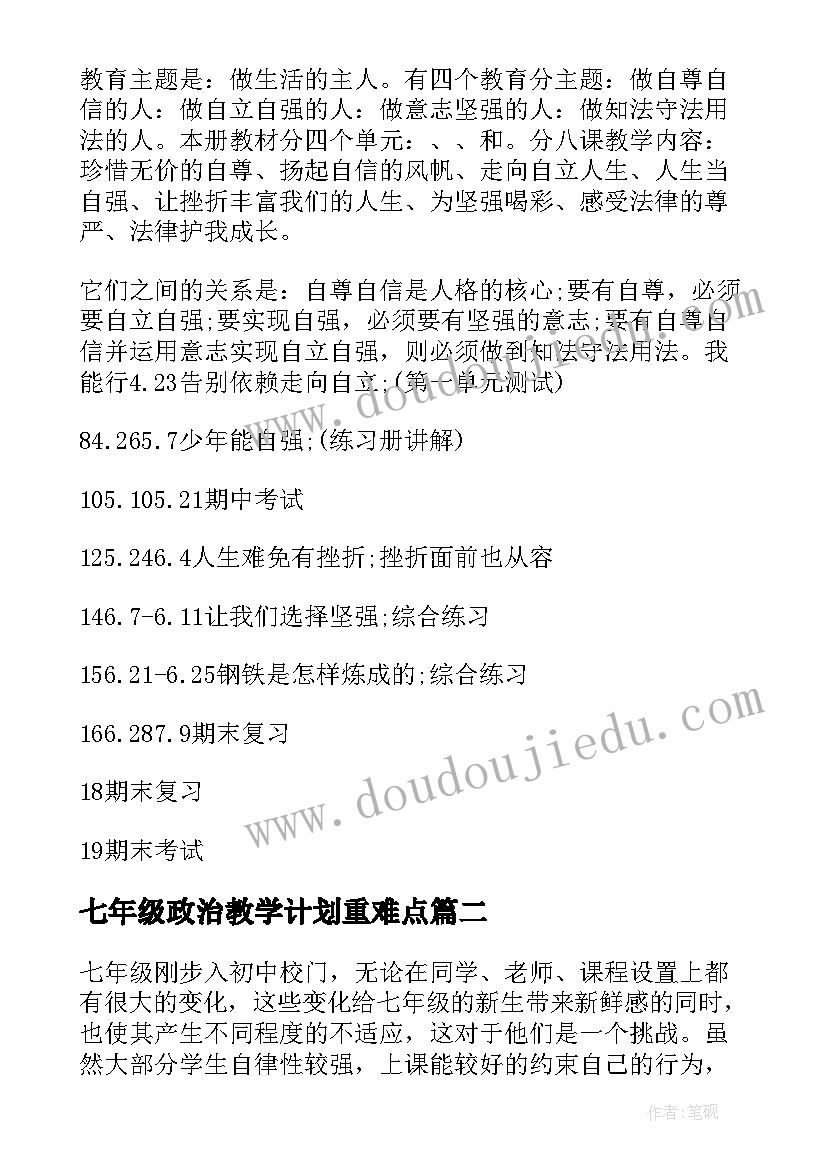 最新七年级政治教学计划重难点(汇总10篇)