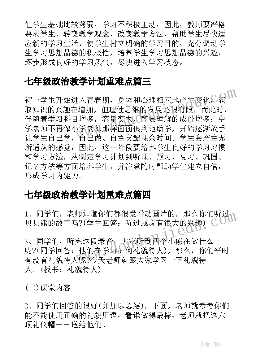 最新七年级政治教学计划重难点(汇总10篇)