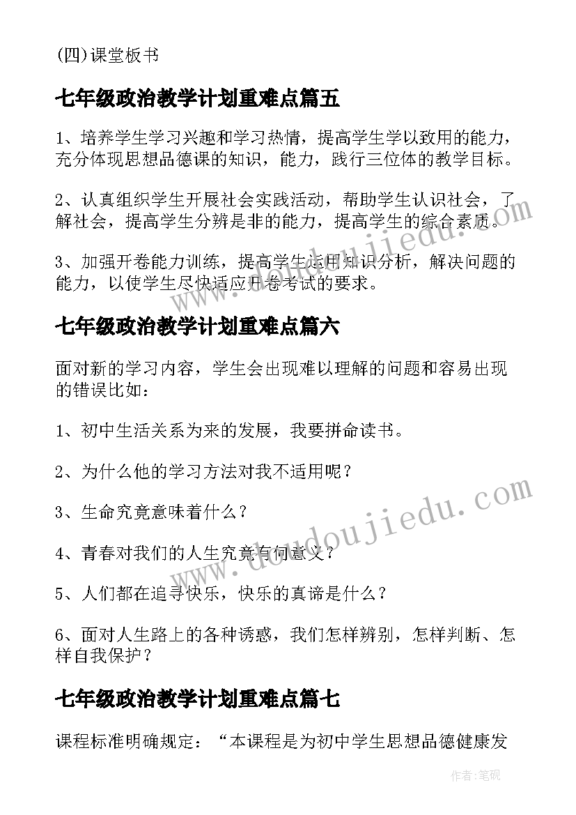 最新七年级政治教学计划重难点(汇总10篇)