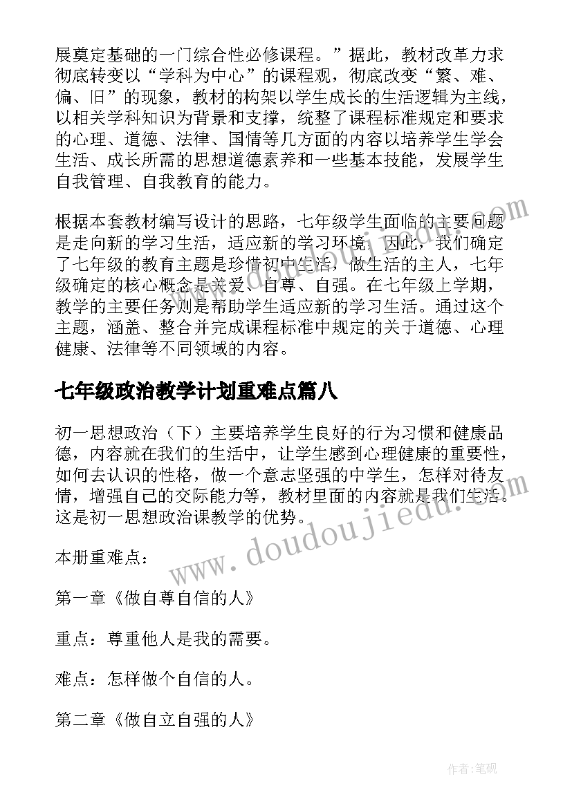 最新七年级政治教学计划重难点(汇总10篇)