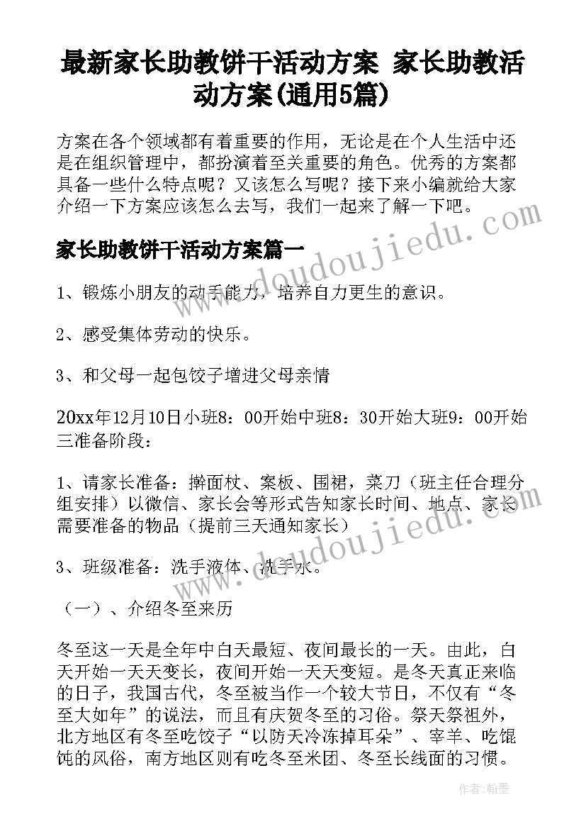 最新家长助教饼干活动方案 家长助教活动方案(通用5篇)