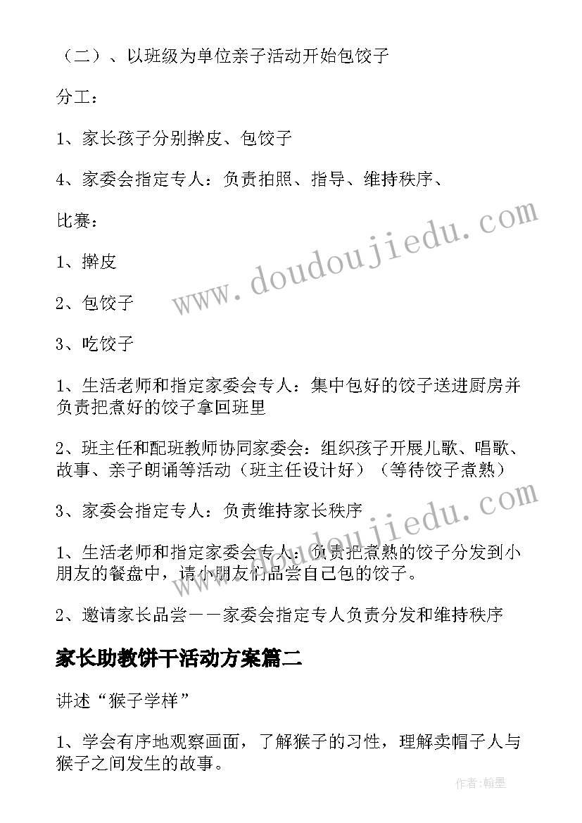 最新家长助教饼干活动方案 家长助教活动方案(通用5篇)