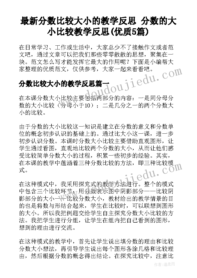 最新分数比较大小的教学反思 分数的大小比较教学反思(优质5篇)