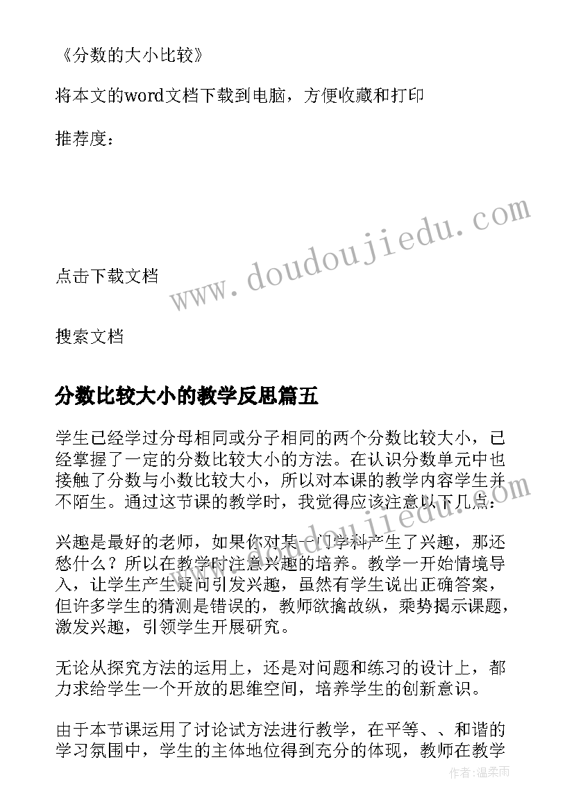 最新分数比较大小的教学反思 分数的大小比较教学反思(优质5篇)