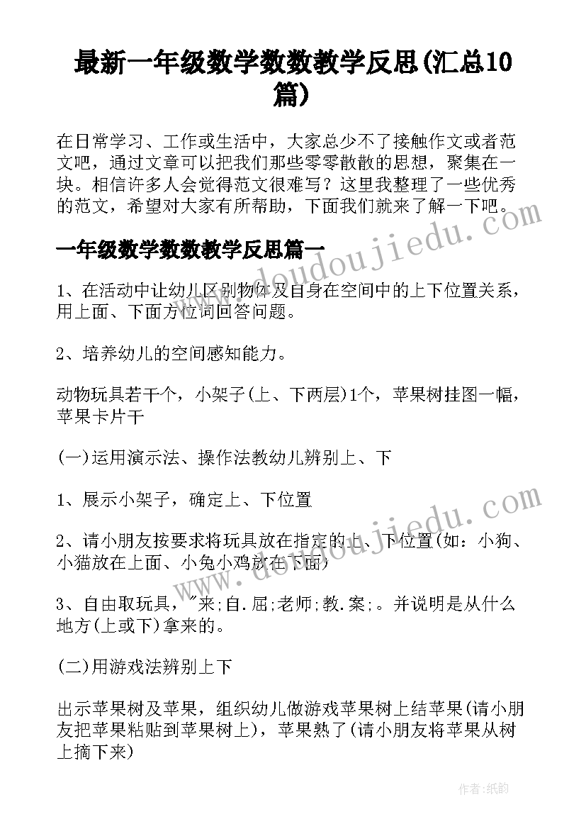 最新一年级数学数数教学反思(汇总10篇)