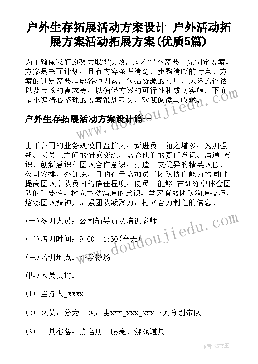 户外生存拓展活动方案设计 户外活动拓展方案活动拓展方案(优质5篇)