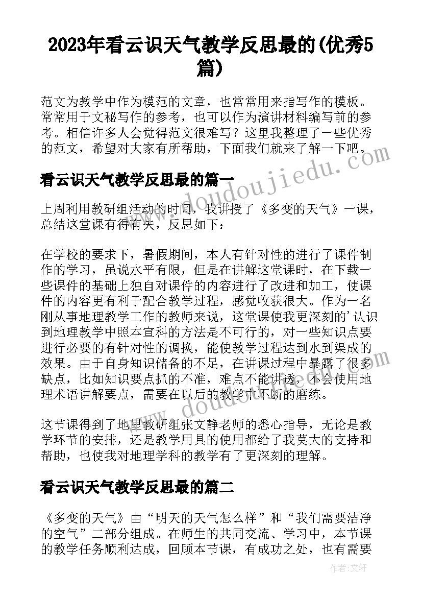 2023年看云识天气教学反思最的(优秀5篇)