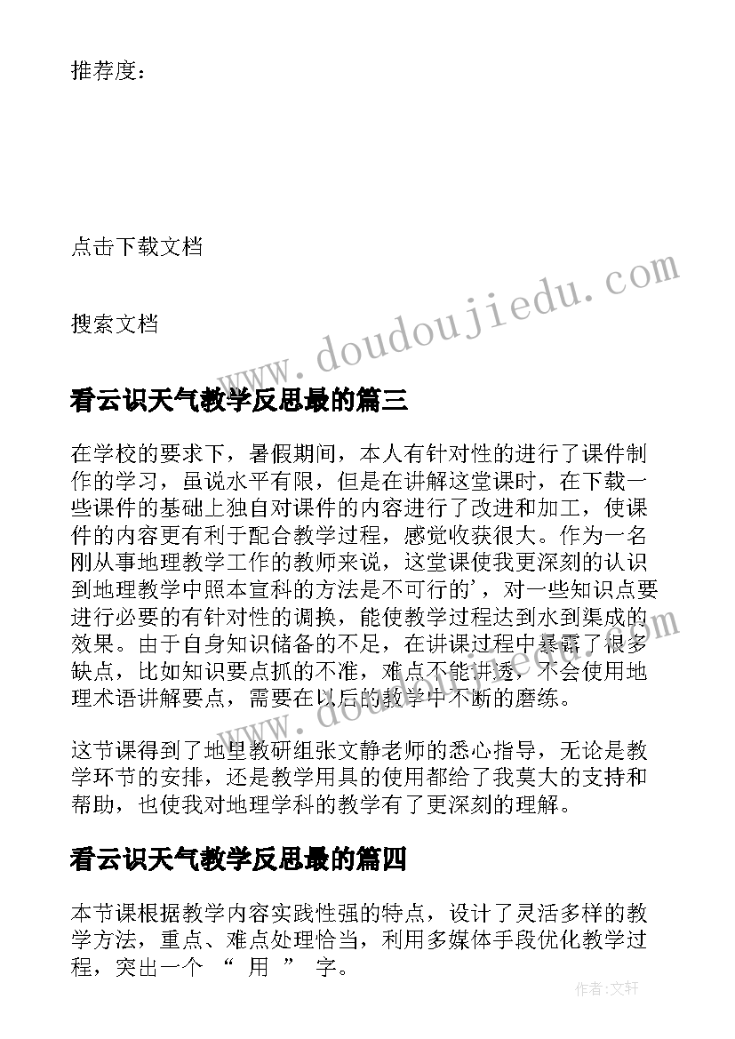 2023年看云识天气教学反思最的(优秀5篇)