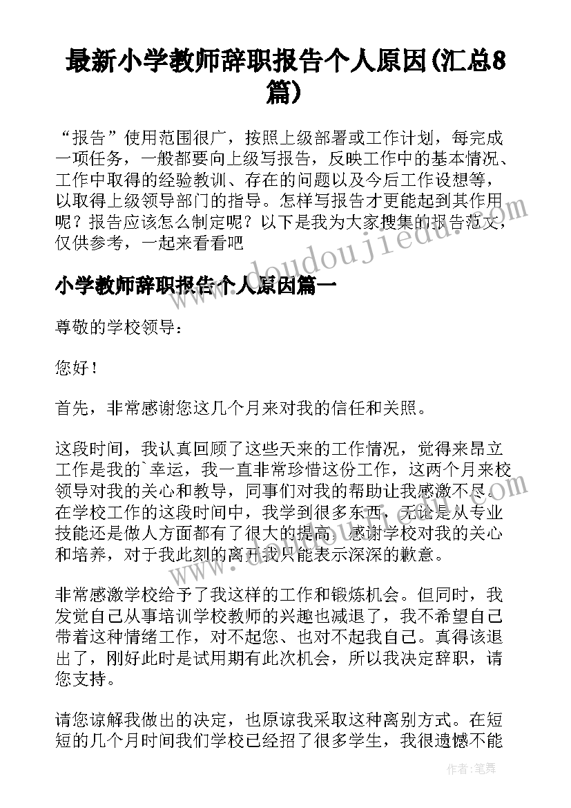 最新小学教师辞职报告个人原因(汇总8篇)