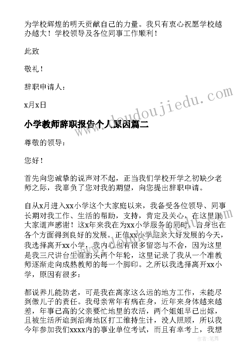 最新小学教师辞职报告个人原因(汇总8篇)