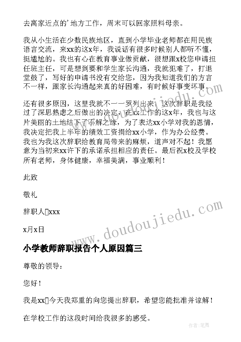 最新小学教师辞职报告个人原因(汇总8篇)