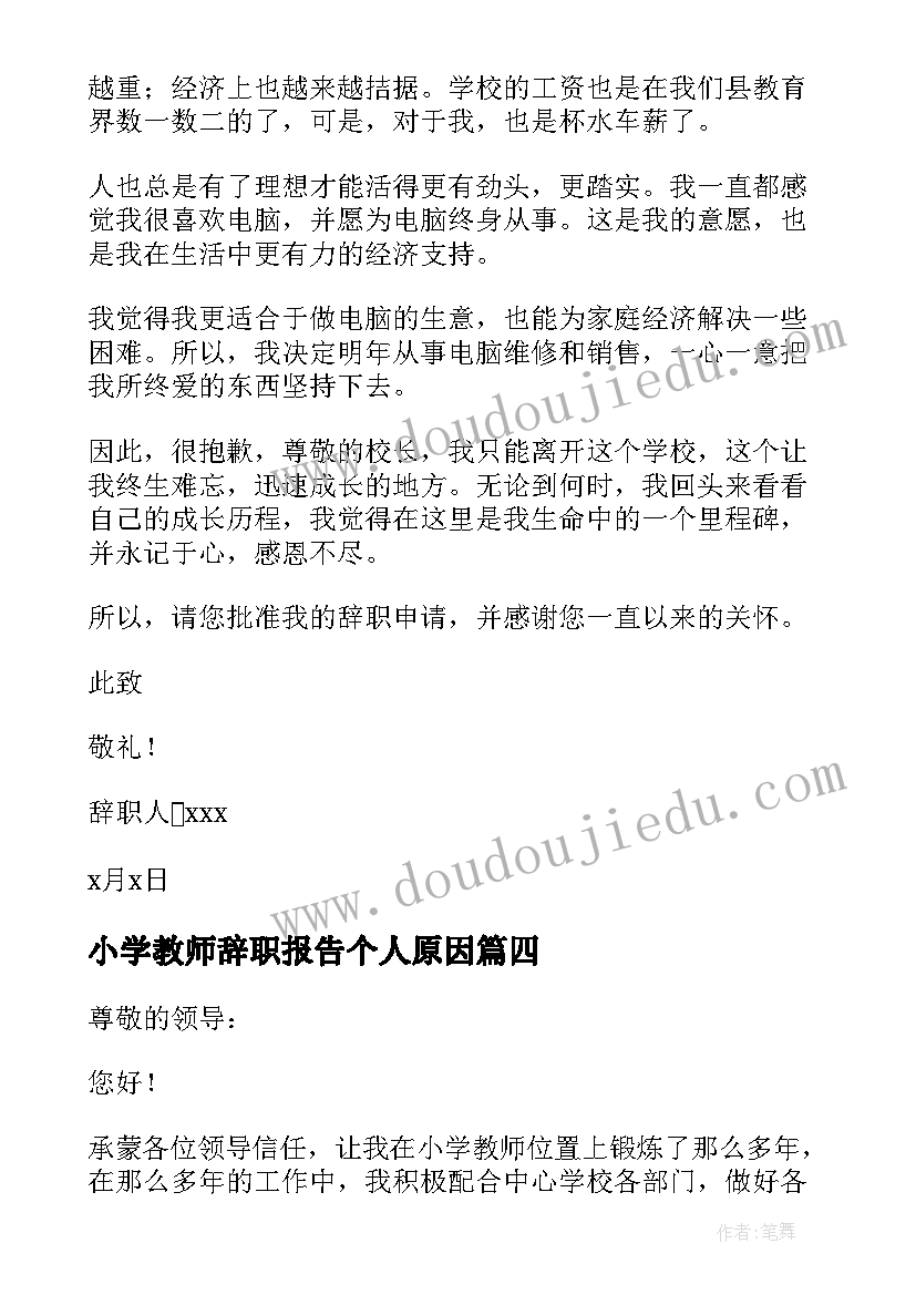 最新小学教师辞职报告个人原因(汇总8篇)