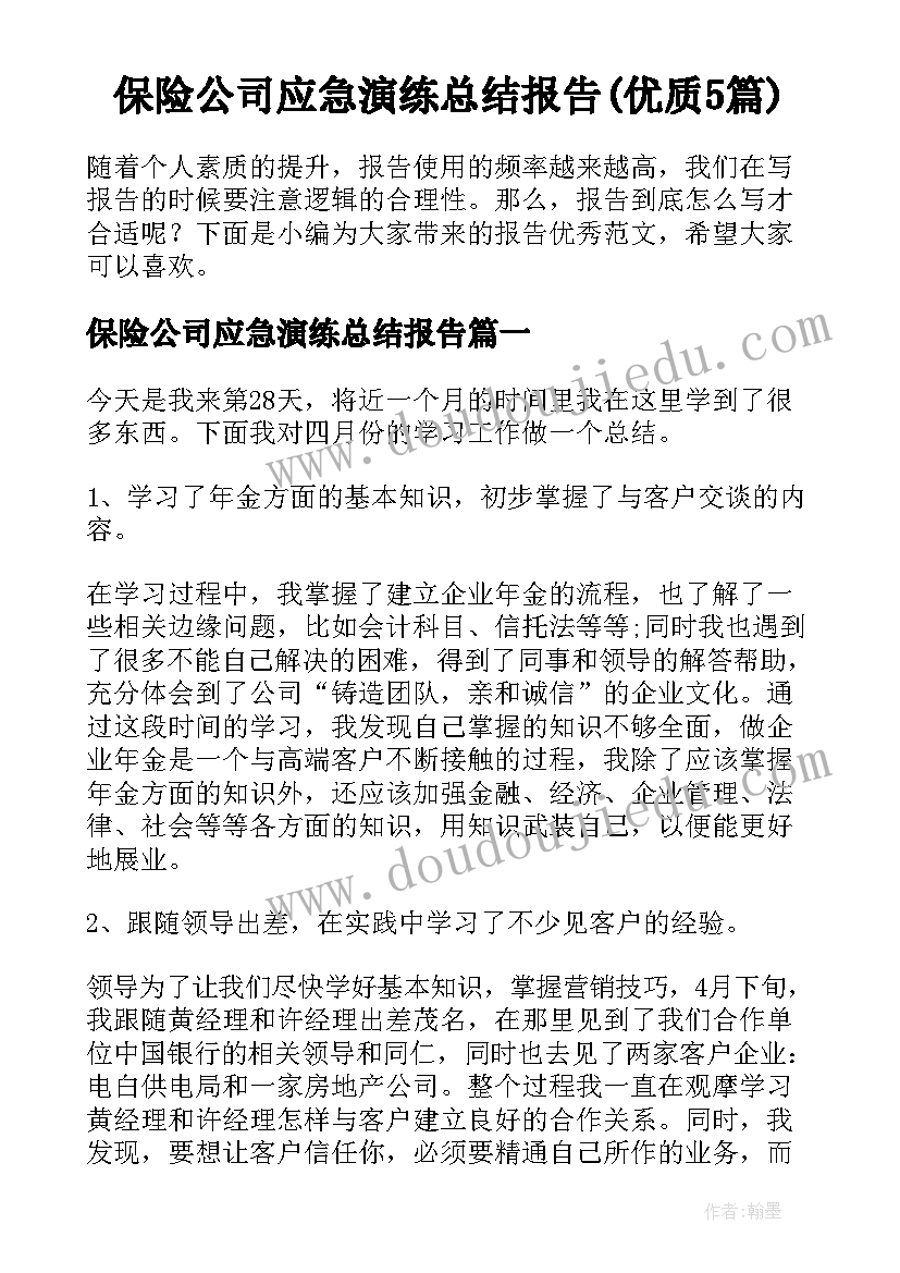 保险公司应急演练总结报告(优质5篇)