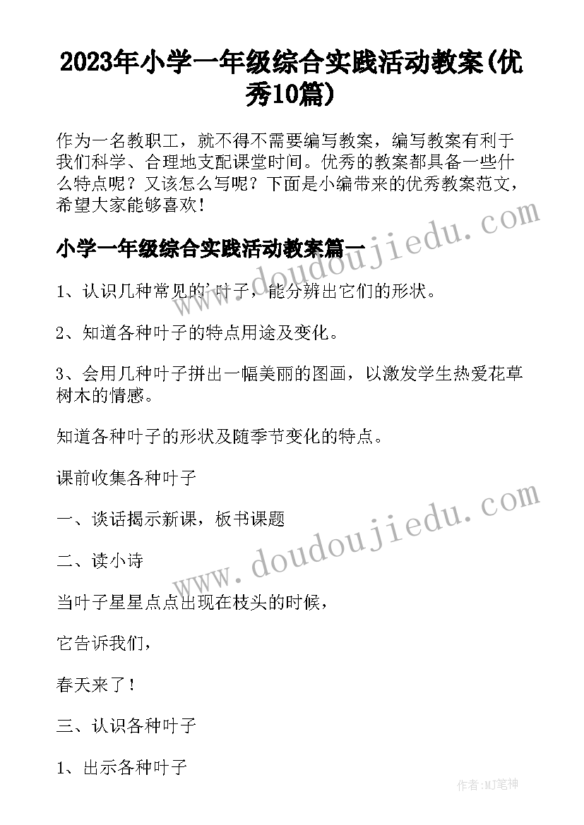 2023年小学一年级综合实践活动教案(优秀10篇)