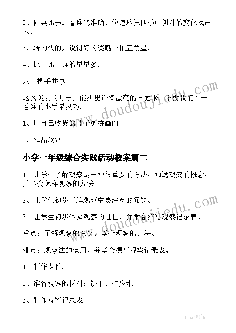 2023年小学一年级综合实践活动教案(优秀10篇)