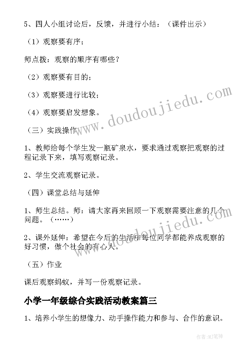 2023年小学一年级综合实践活动教案(优秀10篇)