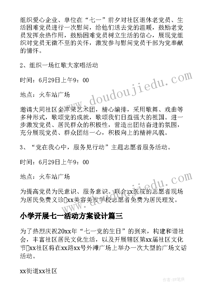 小学开展七一活动方案设计(优质9篇)