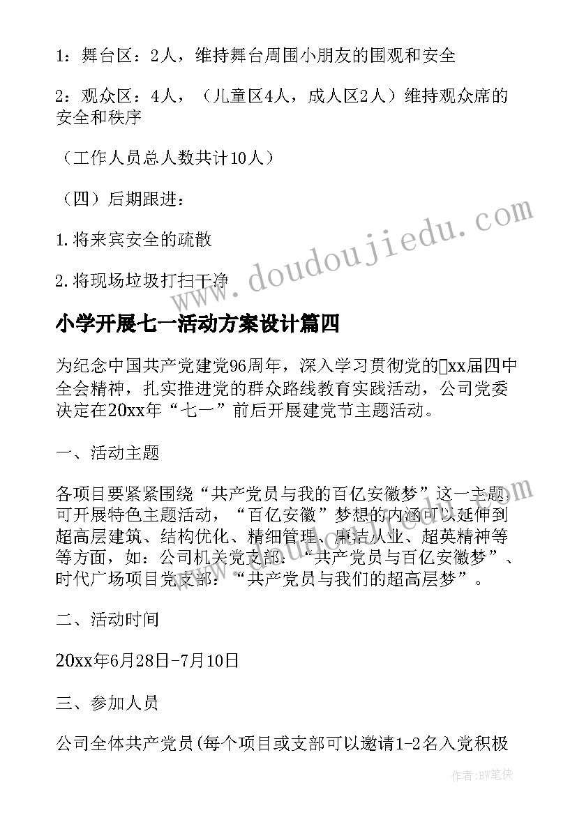 小学开展七一活动方案设计(优质9篇)