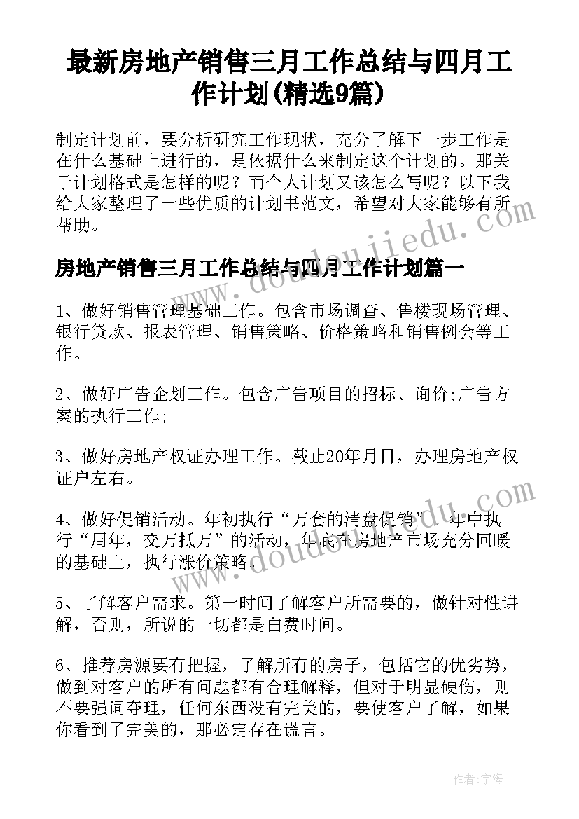 最新房地产销售三月工作总结与四月工作计划(精选9篇)