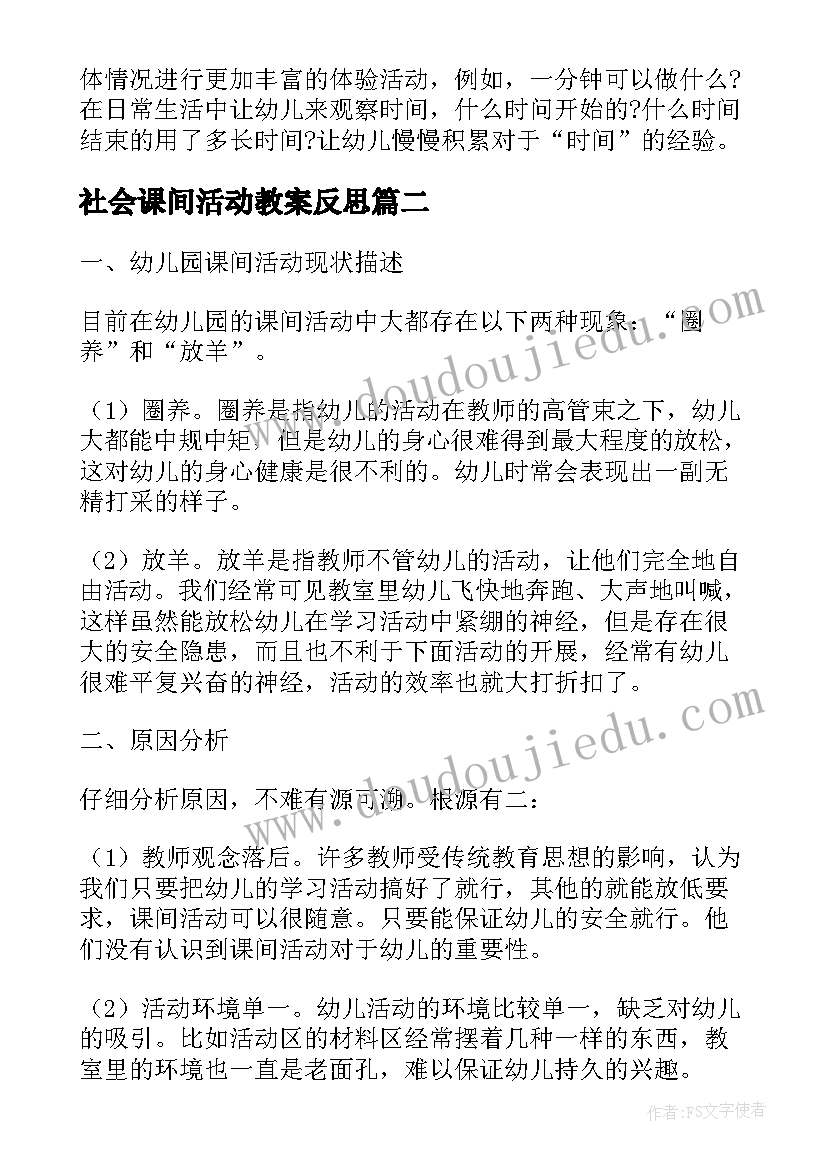 最新社会课间活动教案反思(优质5篇)