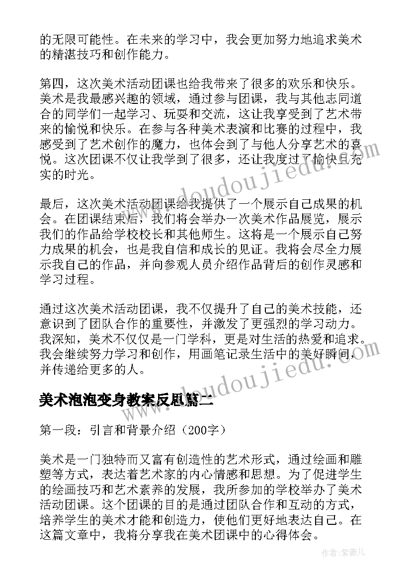 最新美术泡泡变身教案反思(通用8篇)