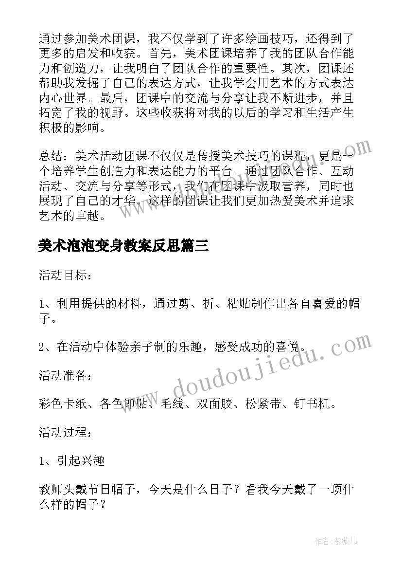 最新美术泡泡变身教案反思(通用8篇)