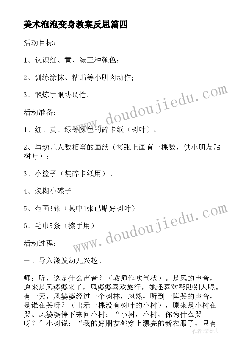 最新美术泡泡变身教案反思(通用8篇)