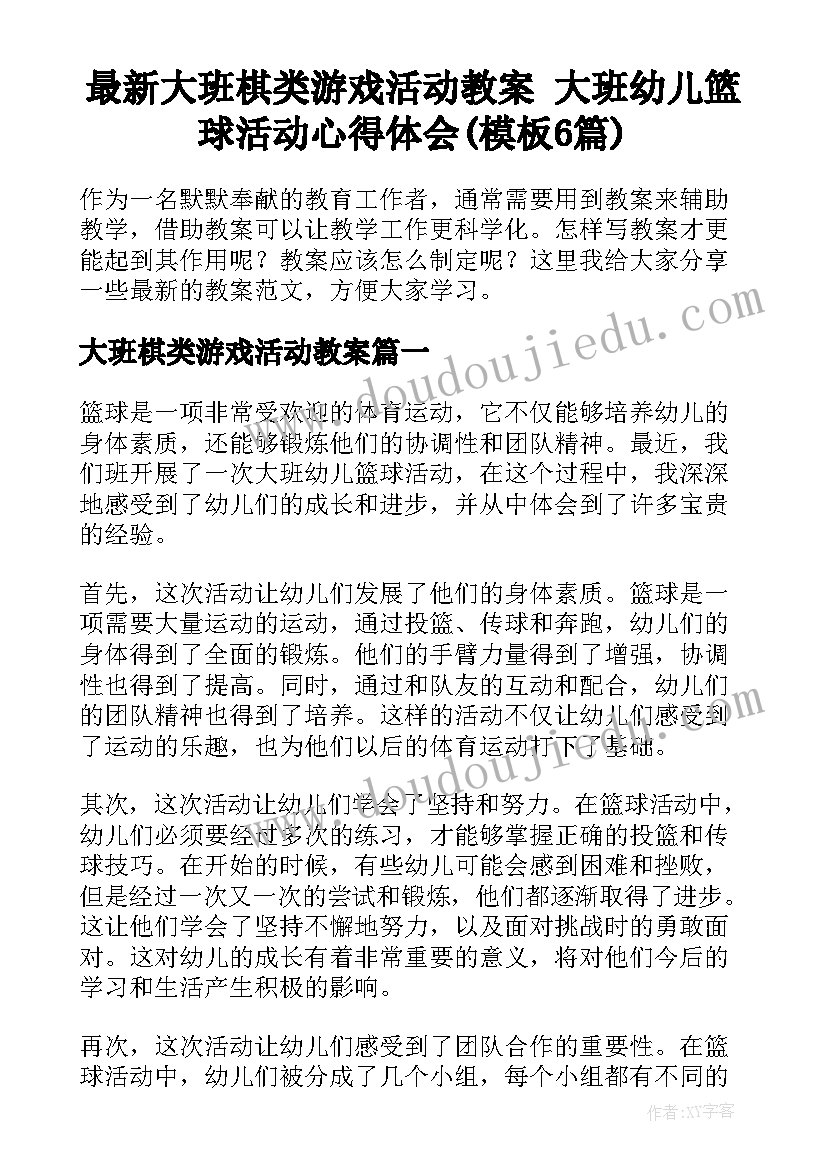 最新大班棋类游戏活动教案 大班幼儿篮球活动心得体会(模板6篇)