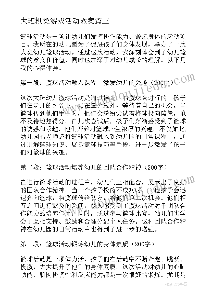 最新大班棋类游戏活动教案 大班幼儿篮球活动心得体会(模板6篇)