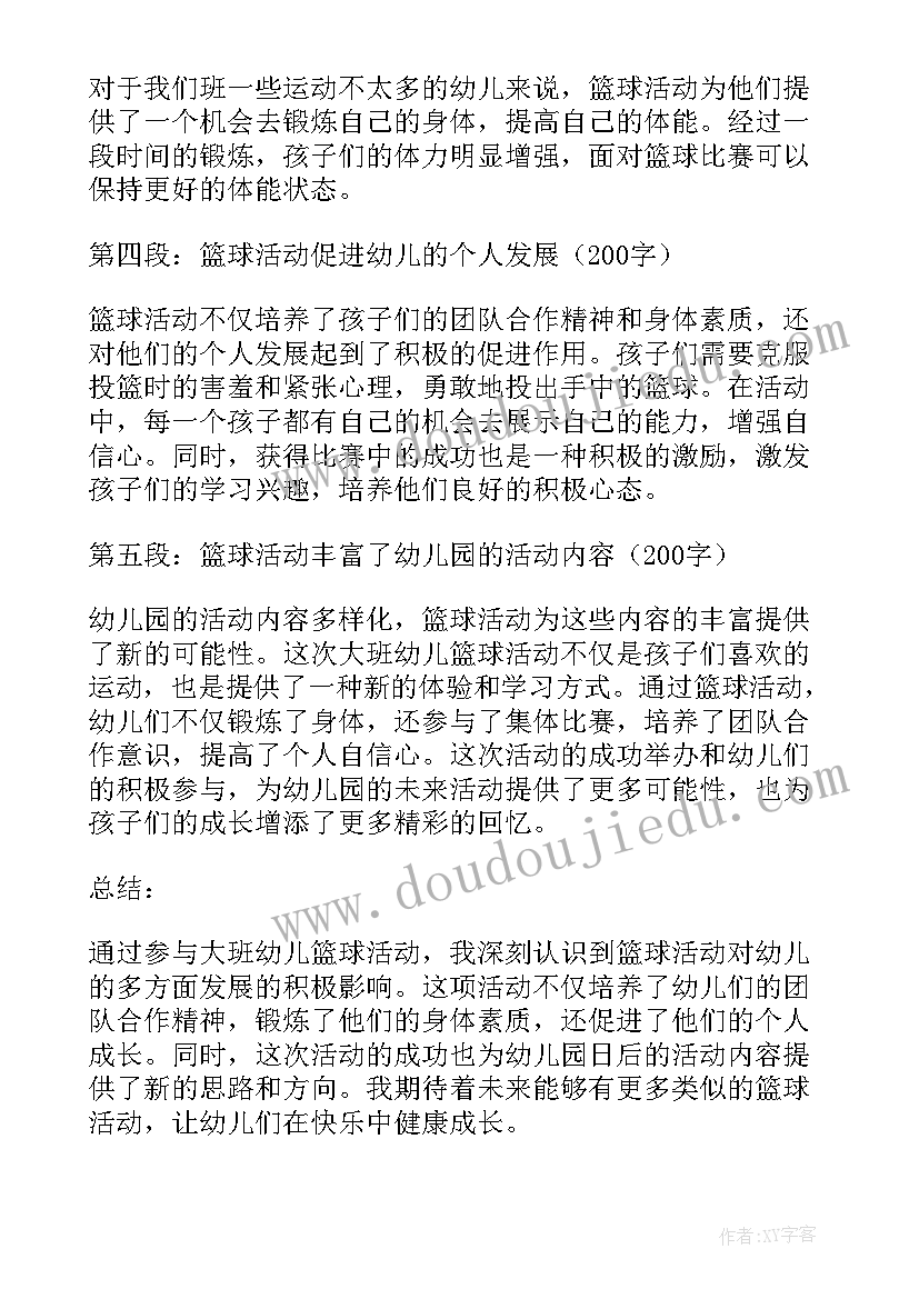 最新大班棋类游戏活动教案 大班幼儿篮球活动心得体会(模板6篇)