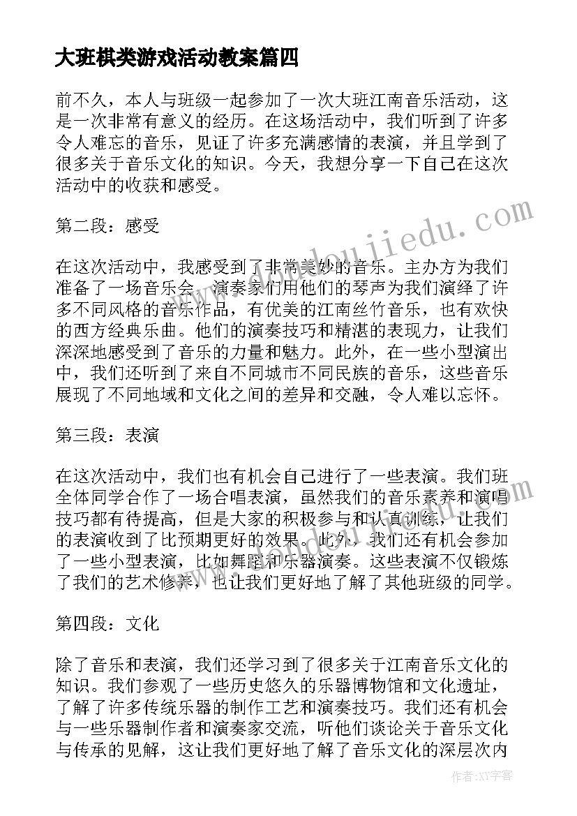 最新大班棋类游戏活动教案 大班幼儿篮球活动心得体会(模板6篇)