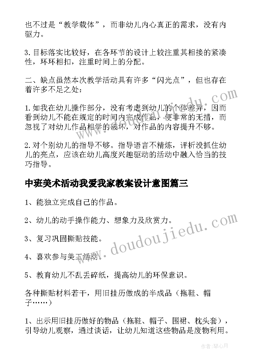 中班美术活动我爱我家教案设计意图(汇总6篇)