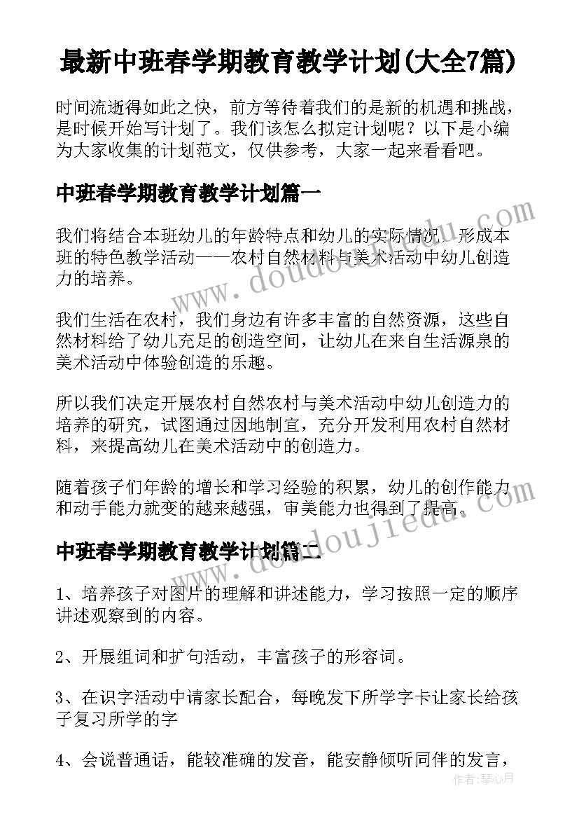 最新中班春学期教育教学计划(大全7篇)