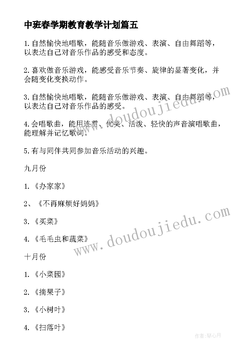 最新中班春学期教育教学计划(大全7篇)