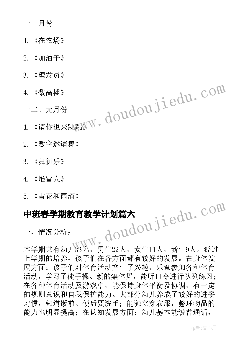 最新中班春学期教育教学计划(大全7篇)