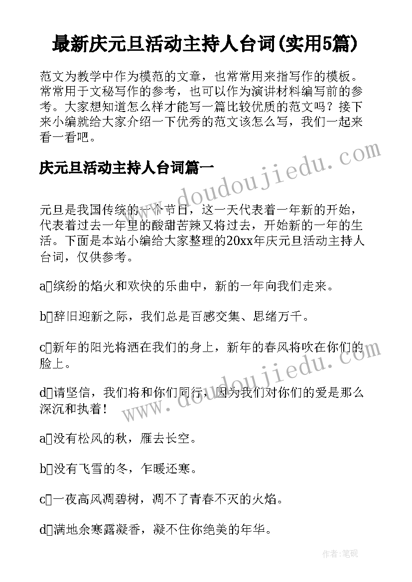 最新庆元旦活动主持人台词(实用5篇)