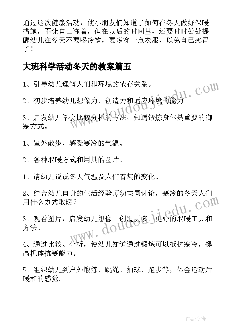 2023年大班科学活动冬天的教案(模板5篇)