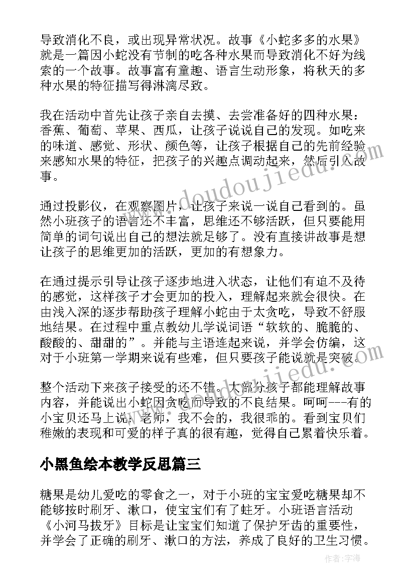 最新小黑鱼绘本教学反思(通用9篇)