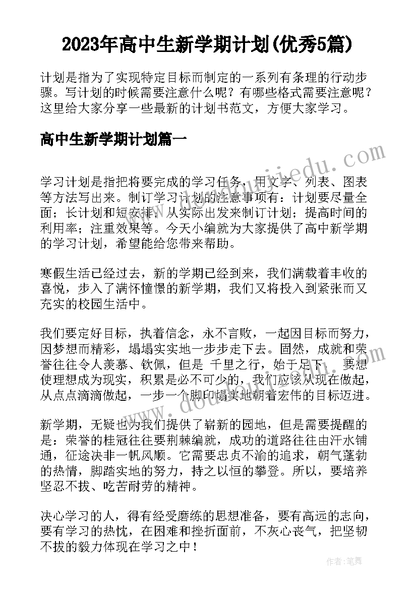 2023年高中生新学期计划(优秀5篇)