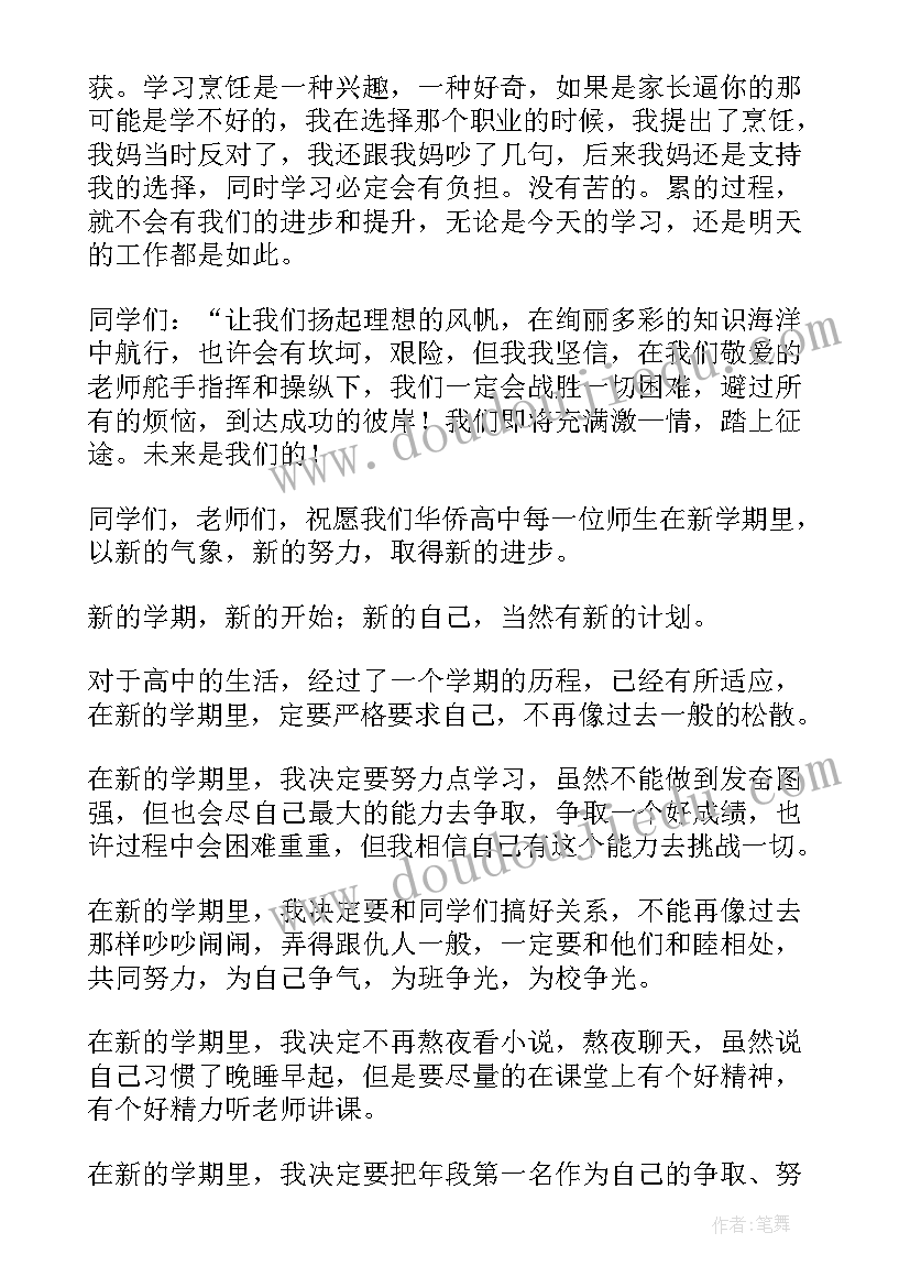 2023年高中生新学期计划(优秀5篇)