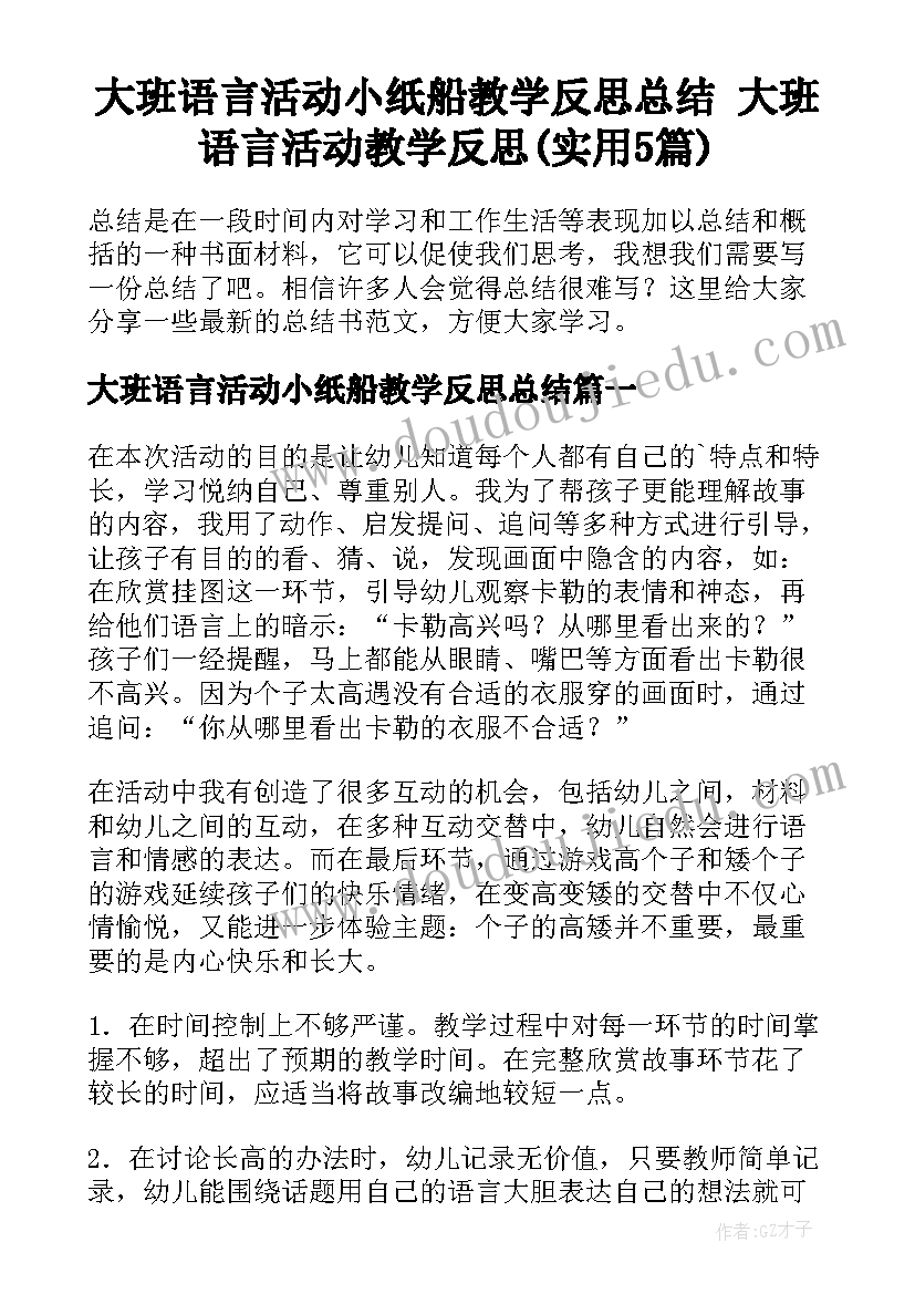 大班语言活动小纸船教学反思总结 大班语言活动教学反思(实用5篇)