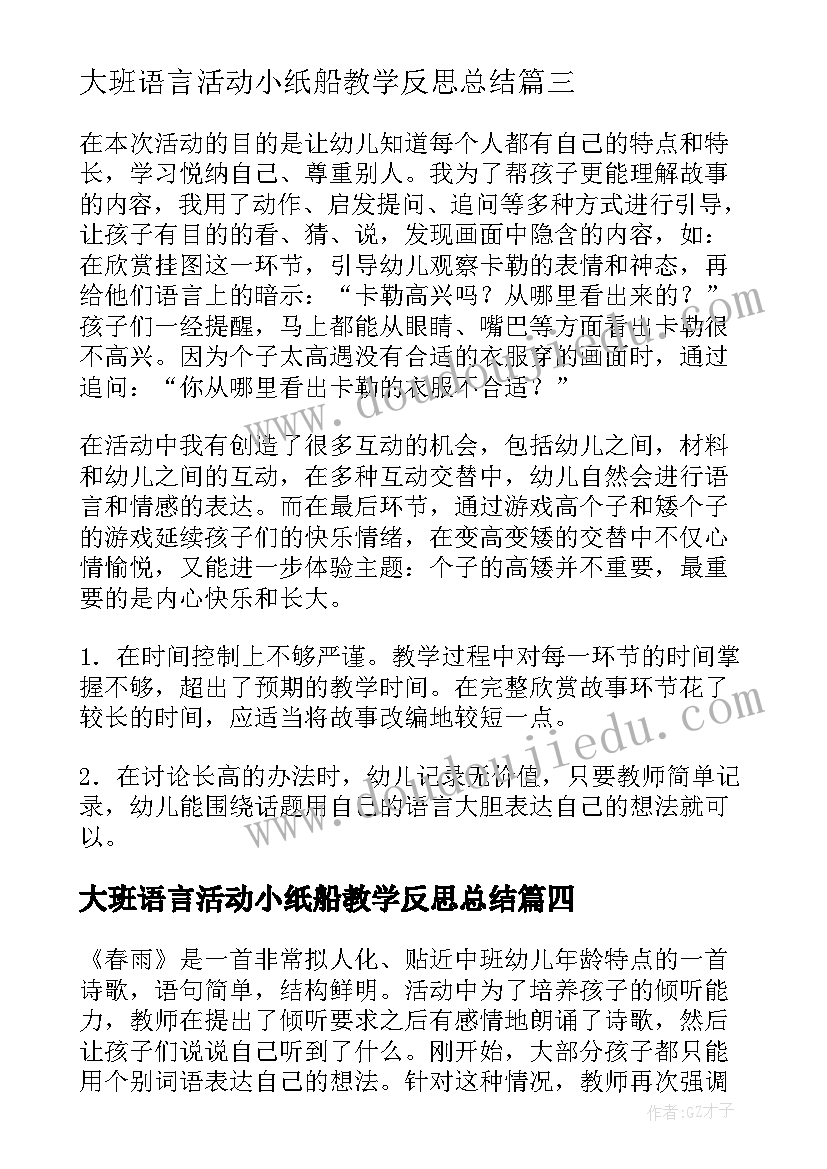 大班语言活动小纸船教学反思总结 大班语言活动教学反思(实用5篇)