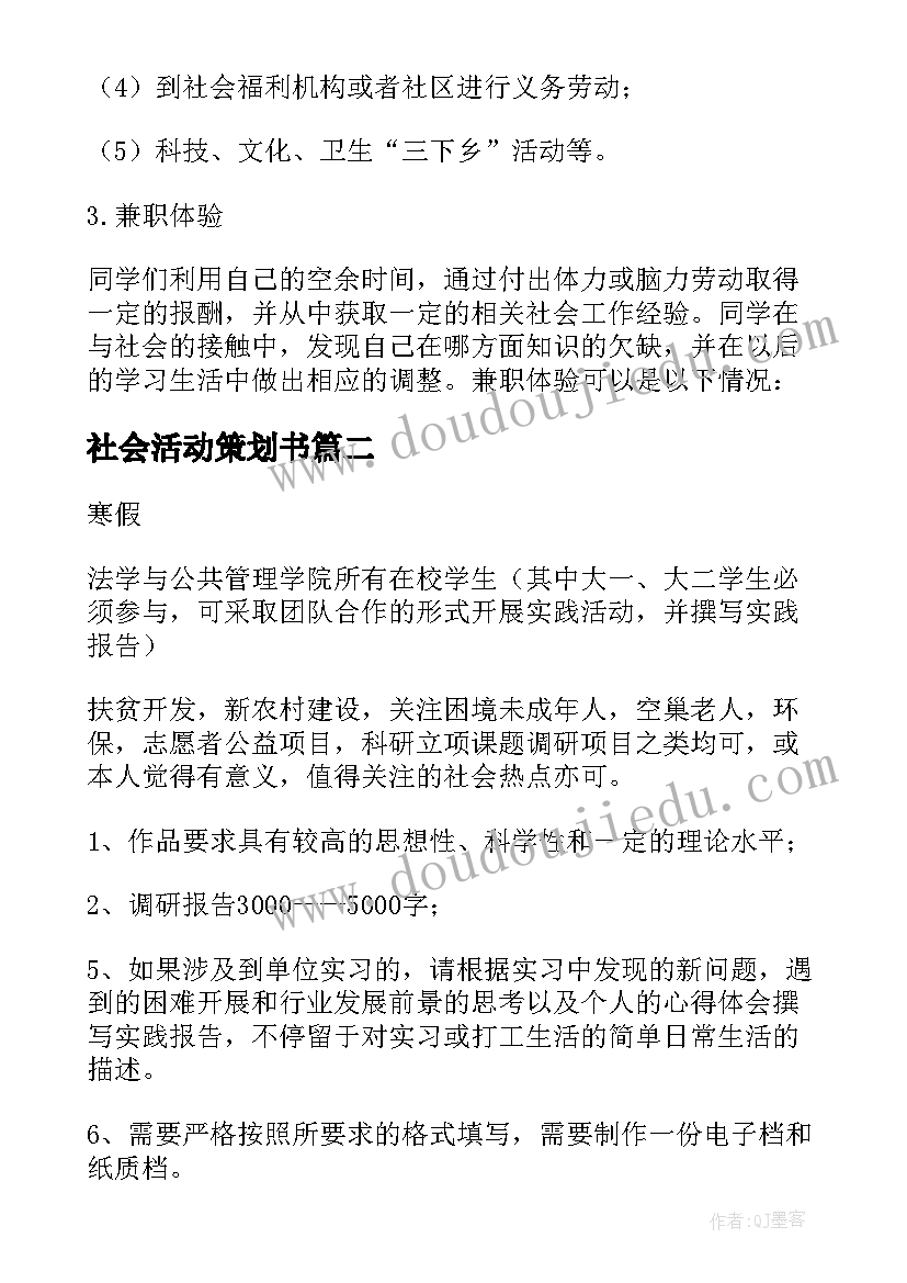 2023年社会活动策划书 社会实践活动策划(实用6篇)