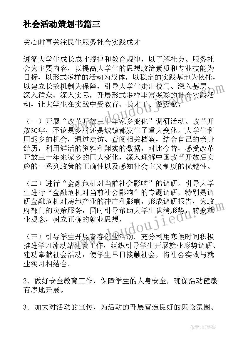 2023年社会活动策划书 社会实践活动策划(实用6篇)