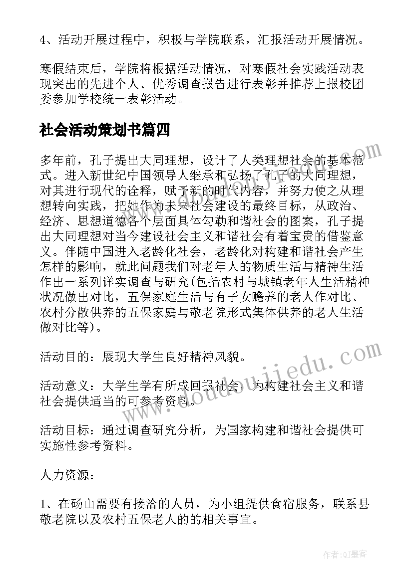 2023年社会活动策划书 社会实践活动策划(实用6篇)