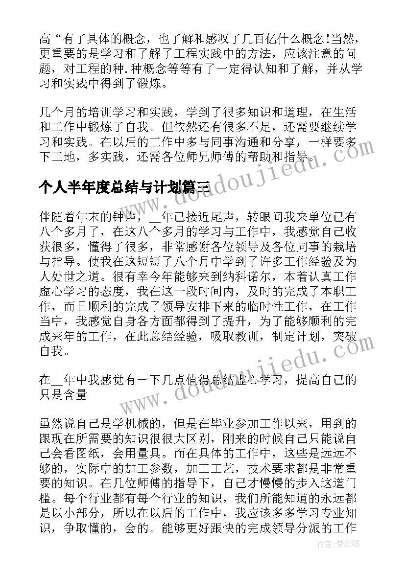 个人半年度总结与计划(模板8篇)