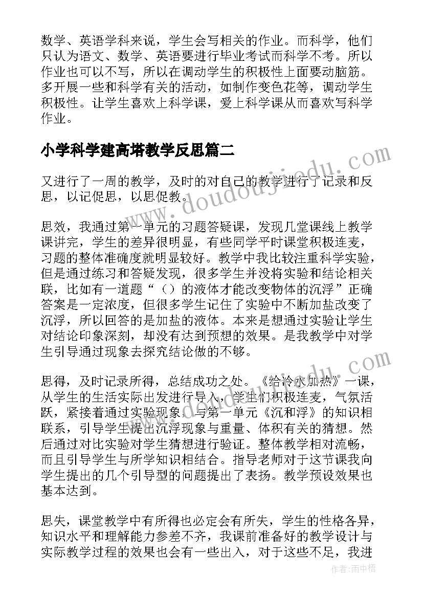 最新小学科学建高塔教学反思(实用9篇)