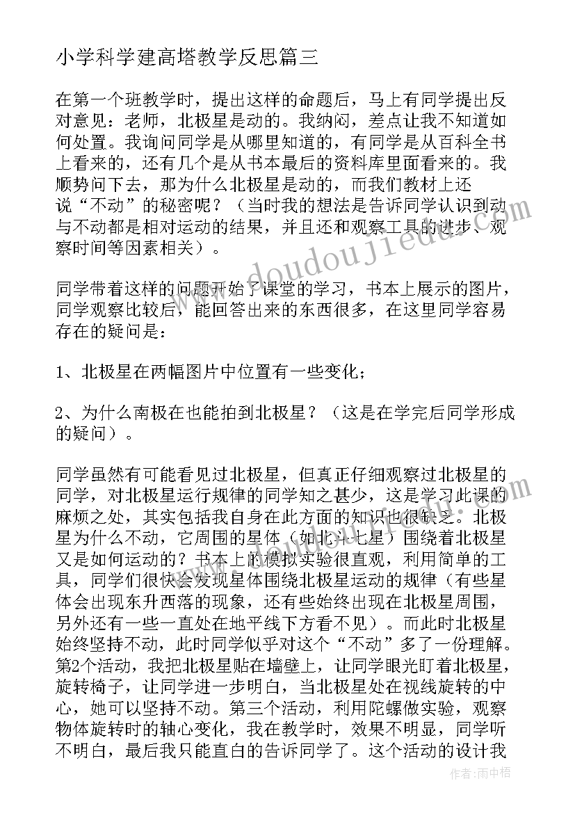 最新小学科学建高塔教学反思(实用9篇)