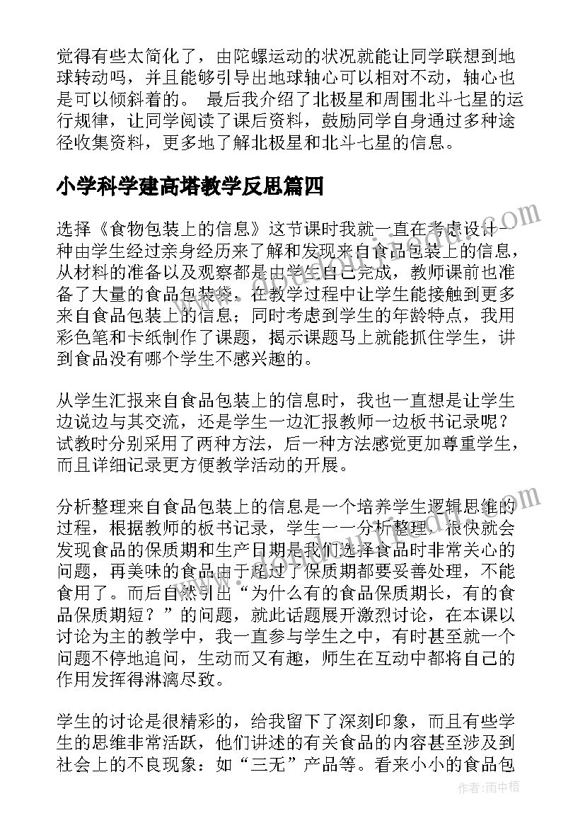 最新小学科学建高塔教学反思(实用9篇)