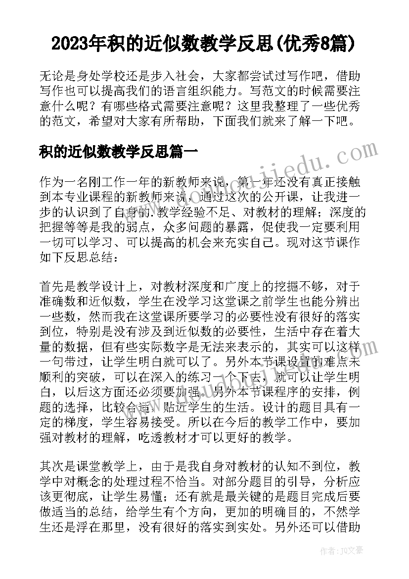 2023年积的近似数教学反思(优秀8篇)